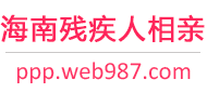 海南残疾人相亲网